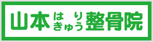 山本鍼灸整骨院