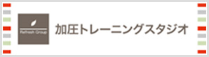 加圧トレーニングスタジオ