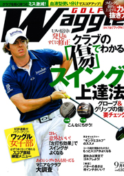 ■ワッグル　2011年9月号