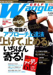 ■ワッグル　2011年6月号