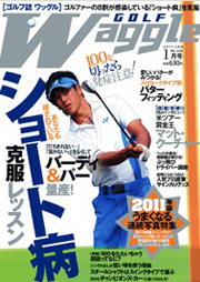 ■ワッグル　2011年1月号