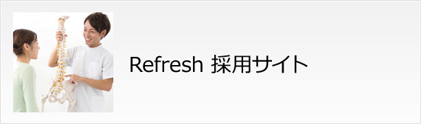 Refresh 採用サイト